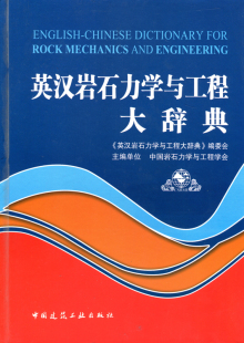 英汉岩石力学与工程大辞典 本辞典可供岩石力学与岩石工程相关领域的学生 教师 科研人员 工程师 管理者及企业界人士参考使用 建工