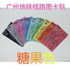 批发定做糖果色广州地铁线路图羊城通学生饭卡IC磁卡贴可加印LOGO