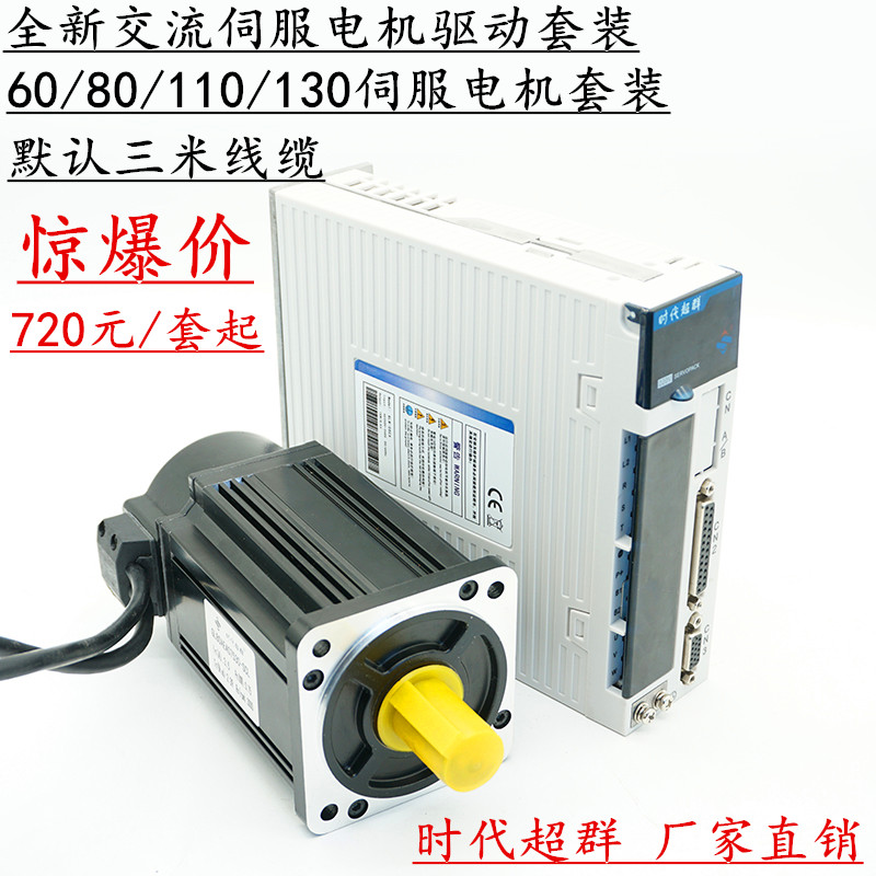 60/80/110/130伺服电机套装400w750w1.5kw交流伺服驱动器时代超群