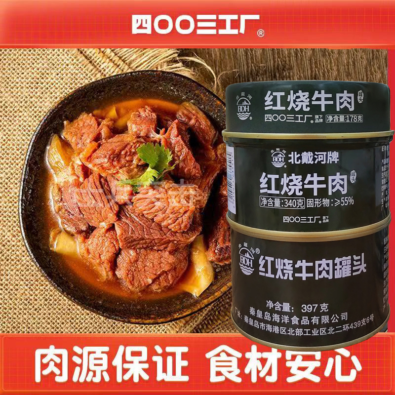 北戴河红烧牛肉猪肉罐头肉即食应急肉制品户外口粮速食下饭菜食品