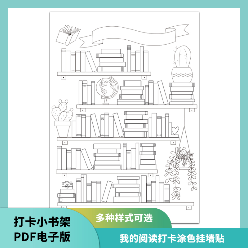 我的古诗打卡小书架海报小学生背诵阅读涂色挂图墙贴计划表电子版