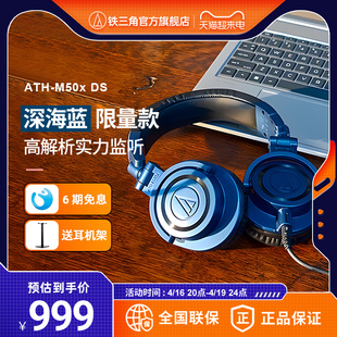 【6期免息】铁三角ATH-M50x DS深海蓝限量版头戴式有线监听耳机