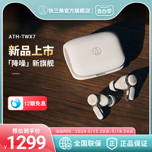 新品上市铁三角ATH-TWX7蓝牙无线主动降噪耳机2024新款耳塞长续航