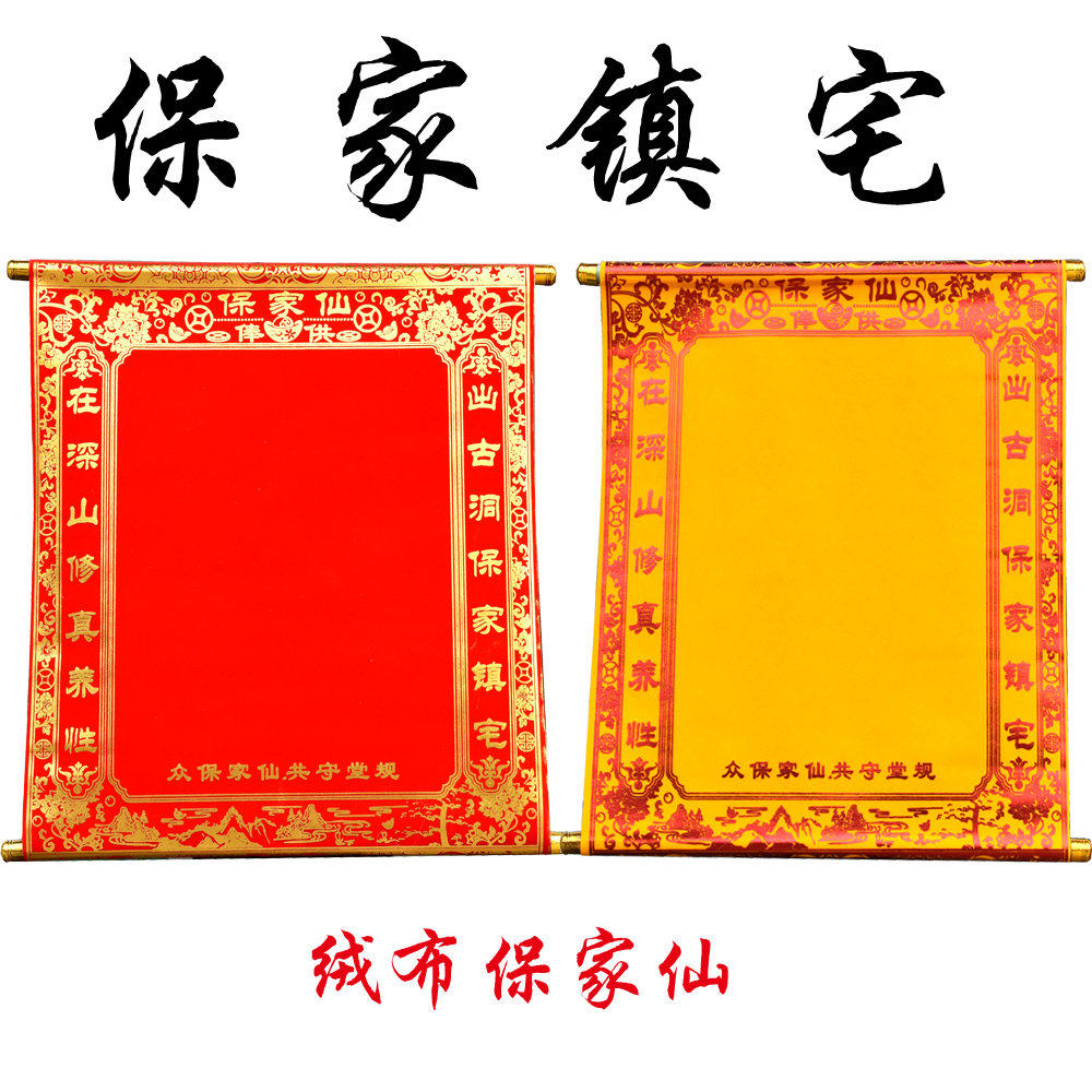 保家仙绒 红色保家仙黄色仙堂 堂单保家镇宅保家平 仙堂布堂口布