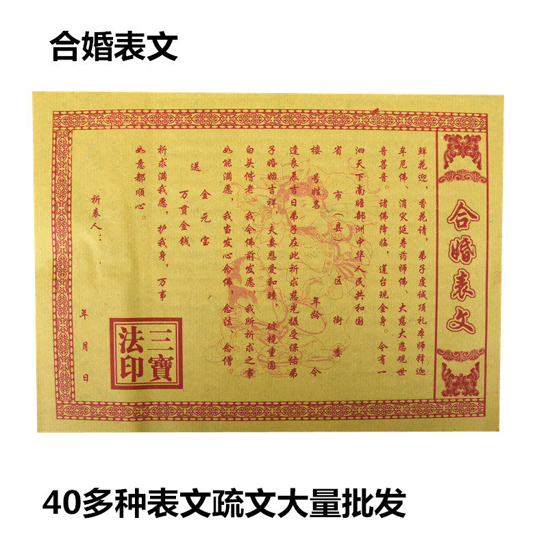 【合婚表文】疏文文疏纸黄纸佛教表纸大全财神疏文烧纸