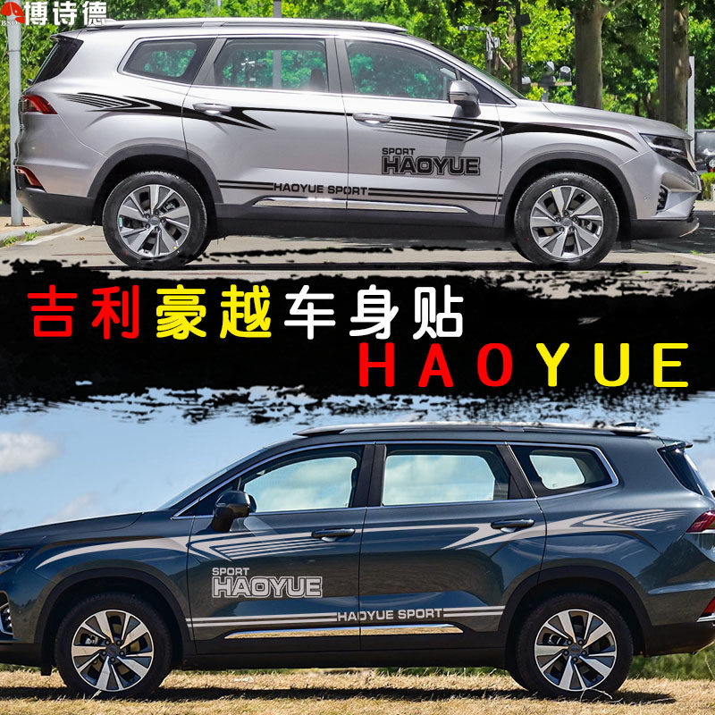 适用于吉利豪越车身贴创意个性改装装饰豪越腰线彩条汽车拉花贴纸