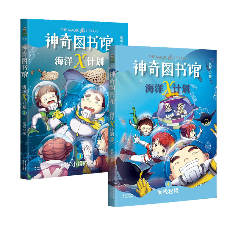 【正版】神奇图书馆海洋X计划：（南极秘境+科学小组的危机）（共2册）儿童文学校园小说课外阅读书少儿百科全书科普读物漫画绘本