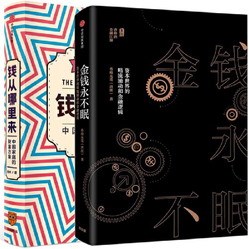 暗流涌动和金融逻辑共2册香帅无花唐涯著罗振宇跨年演讲推荐金融投资