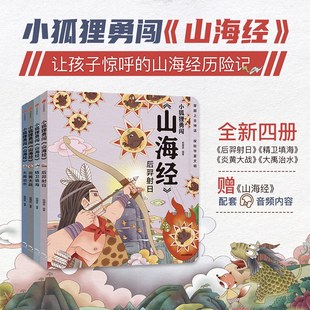 小狐狸勇闯山海经共4册狐狸家著后羿射日+精卫填海 +炎黄大战+大禹治水 萌趣神故事华夏文明宝库一套书让孩子爱上中国神话之源书