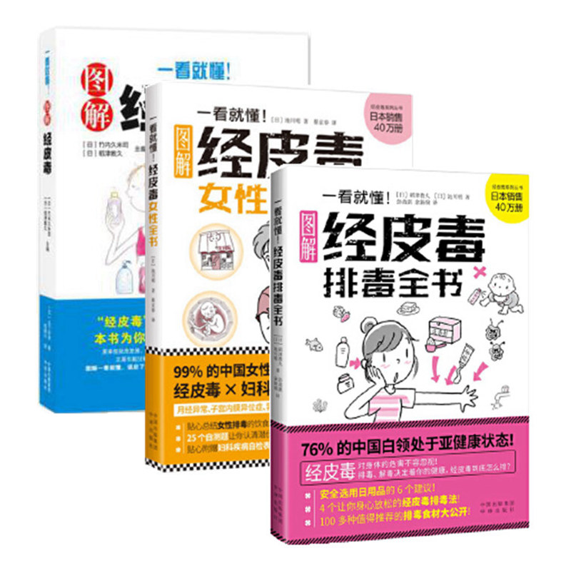 全套3册 一看就懂图解经皮毒 D关于美容护肤的书专业知识女性排毒护肤全书问题皮肤护理身体美体面部管理家庭医生大全听肌肤的话