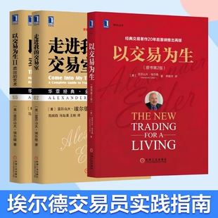 【正版】全3册 以交易为生+走进我的交易室+以交易为生2 亚历山大埃尔德 机械工业出版社 股票书籍 最佳交易员实践指南趋势交易