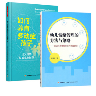 2本:幼儿情绪管理的方法与策略+如何养育多动症孩子全2册爱动注意力不集中专注力障碍多动症儿童训练方案书籍儿童家庭教育游戏书