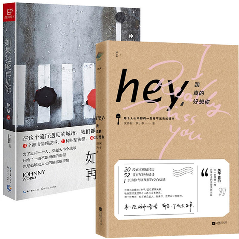 【正版现货】hey我真的好想你+如果还能再见你（共2册）仲尼遇见11段纠结彷徨、痛心侧骨的情感故事！	 如果还能再见你