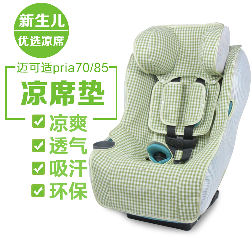 迈可适maxi-cosi pria70 85max milofix儿童安全座椅凉席通用坐垫