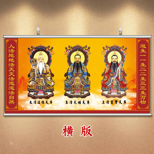 三清画像挂画元始天尊挂画祖屋中堂画太上老君挂像卧室贴画床头画