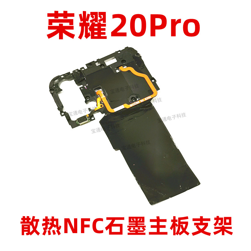 华为荣耀20pro主板nfc排线摄像头支架散热石墨yal-al00手机零部件