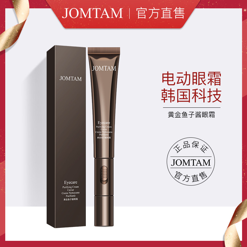 JOMTAM玖美堂黄金鱼子酱震动电动眼霜 淡化细纹优惠券
