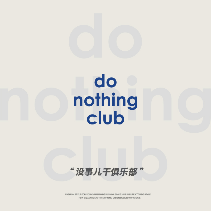 Do Nothing Club | 第捌个早晨简约字母印花短袖男纯棉圆领T恤女