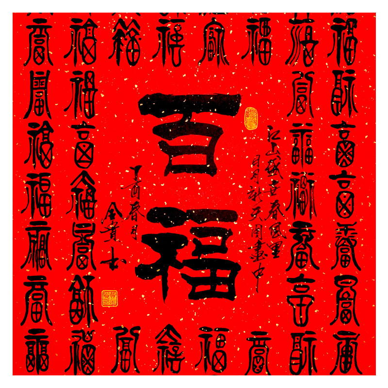 贾全贵《百福》国家一级书法师 隶书世家