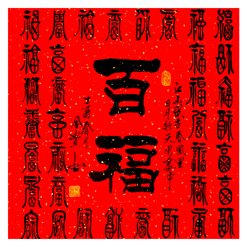 贾全贵《百福》国家一级书法师 隶书世家