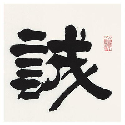 贾全贵《诚信赢天下》国家一级书法师 隶书世家