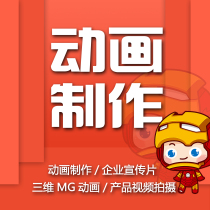flash制作动画制作视频短片设计mg动画代做动漫二三维3d宣传片