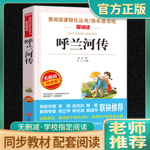 呼兰河传萧红著青少年版三四五六年级中小学生课外阅读书籍学校推 荐阅读书目语文配套儿童文学畅销图书籍海底两万里小英雄雨来