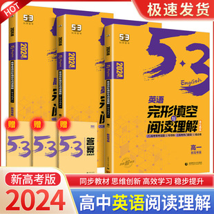 2024版53英语高考完形填空与阅读理解含七选五二合一组合训练 5.3五三高中高一高二三英语专项突破训练复习资料书五年高考三年模拟