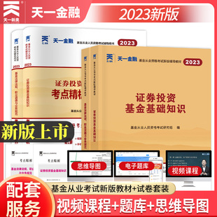 天一金融新版2023年基金从业资格证教材真题题库历年试卷官方考试书证券投资基础知识科目1第二版2法律法规职业道德与业务规范2022