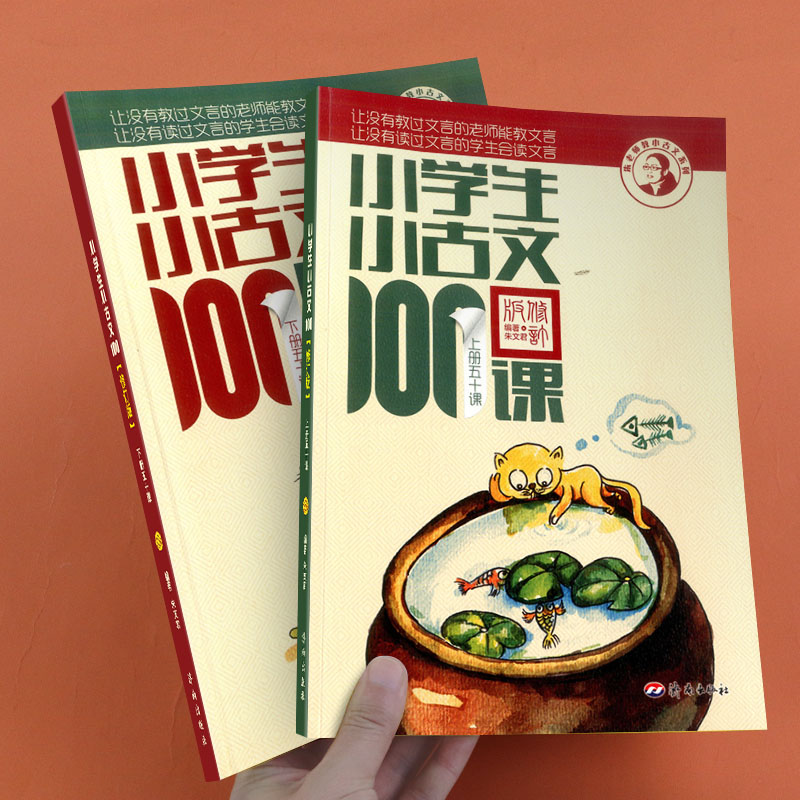 小学生小古文100课上册下册全套 朱文君一百课100篇小散文文言短文 一二三四五六年级语文文言文课外书入门母语诵读阅读与训练书籍