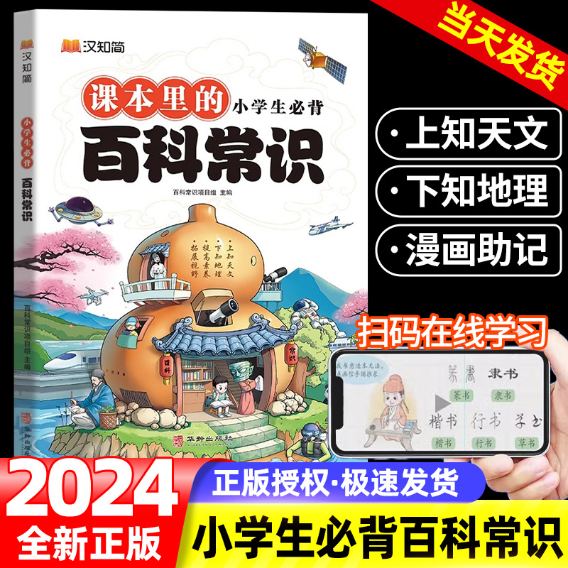 【抖音同款】课本里的小学生必背百科常识积累大全一二三四五六年级语文必备基础知识科普文学十万个为什么藏在课本里的全书汉知简