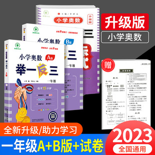 小学奥数举一反三 一年级 A版B版达标测试 全套小学生数学思维训练教程教材书奥赛上册下册同步练习册题金牌奥林匹克竞赛题