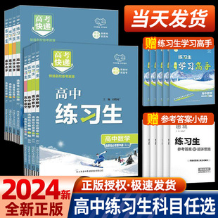 2024新版练习生高考快递高中高一二新教材同步练习册必修第一二三四册语文数学英语物理化学生物政治历史地理练习册单元测试卷万向