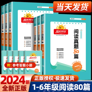 2024新版阳光同学阅读真题80篇蓝天版一二年级三四五六年级上册下册语文蓝天版小学语文阅读理解专项训练书课外阶梯阅读强化人教版