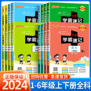 小学学霸速记一年级二年级三年级四年级五年级六年级下册上册语文数学英语科学道德人教版北师大课堂笔记知识点同步练习册专项训