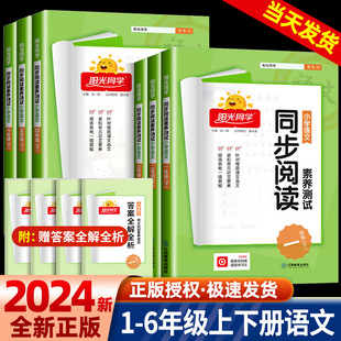 2024春阳光同学同步阅读素养测试一二年级三年级四年级五年级六年级上册下册人教版语文阅读理解专项训练书课本同步练习题阶梯阅读