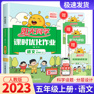 2023秋阳光同学五年级上册语文课时优化作业部编人教版 浙江专版小学同步配套练习册课堂总复习资料教材辅导书测试题达标训练用书