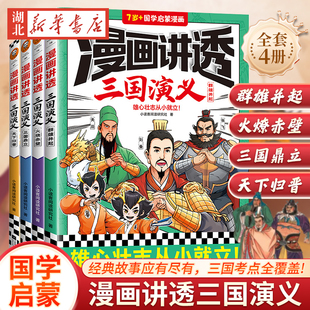 漫画讲透三国演义全套4册四大名著之一小学生版青少年版儿童版漫画书三四五六年级小学生课外阅读书籍原著白话文版新华正版