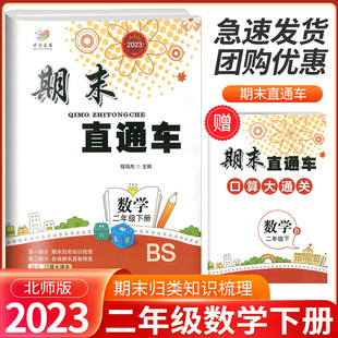 2023版开源图书期末直通车 二年级/2年级下册 数学北师大版小学同步练习册各地期末试卷模拟测试题作业本达标卷总复习资料辅导书