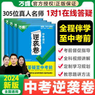 万唯中考2024逆袭卷语数英物化生地全国通用中考初三模拟卷初二会考专项训练九年级必刷题总复习资料练习万维官方旗舰店