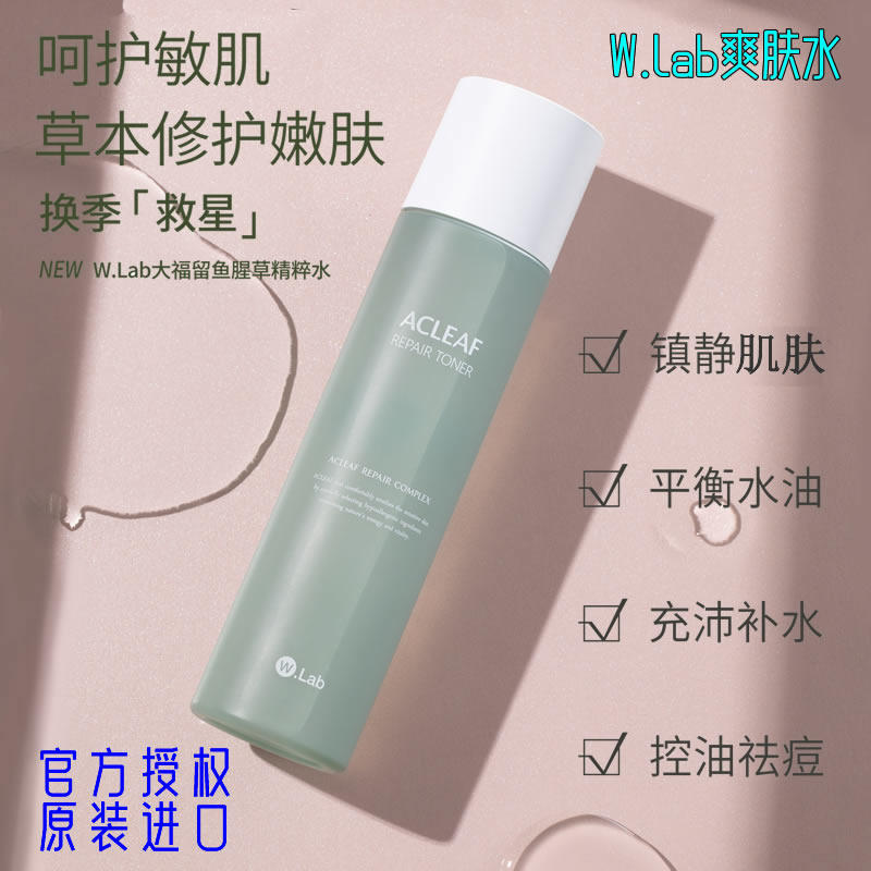 wlab爽肤水