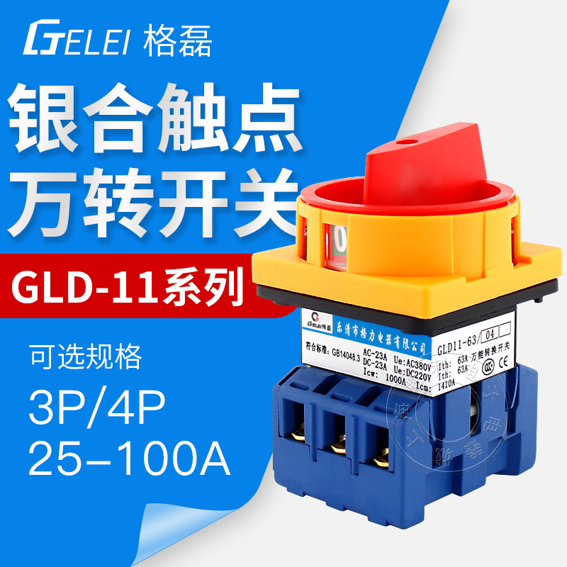 格磊万能转换开关gld11-25a负载断路器lw30旋转电源切断开关63a32