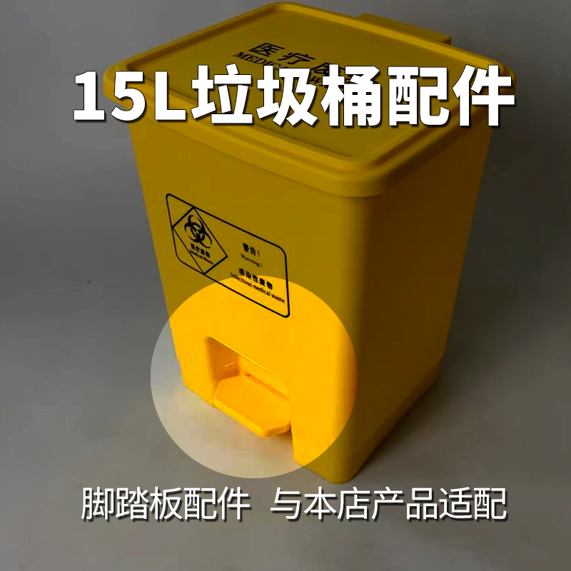 医疗废物专用垃圾桶15L配件黄色加厚医疗垃圾袋医疗利器盒