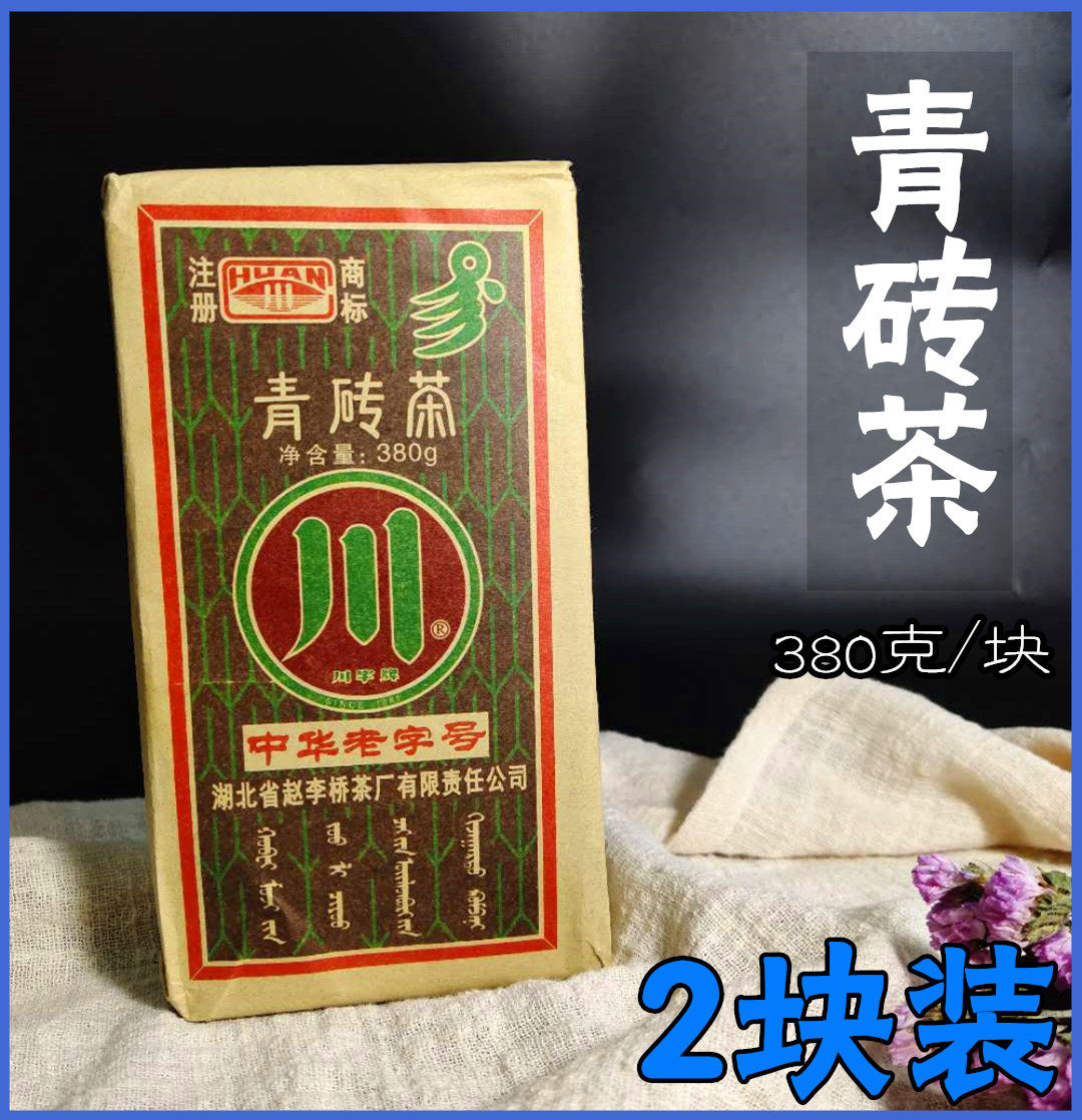 内蒙古砖茶熬奶茶用赵李桥川字砖茶380g2块青砖茶蒸压茶包邮