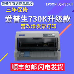 爱普生Epson LQ-730KII 82列针式打印机增值税营改增发票高速打印