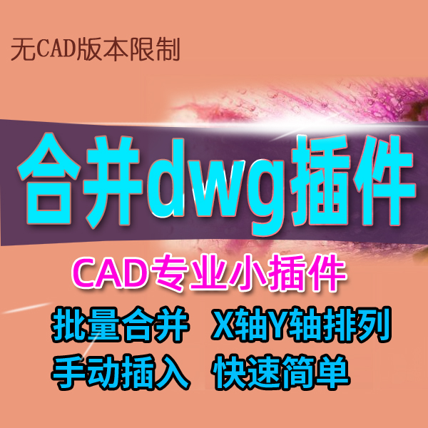 批量合并dwg格式文件插件CAD自动合并拼接图纸整合多图纸到单文件