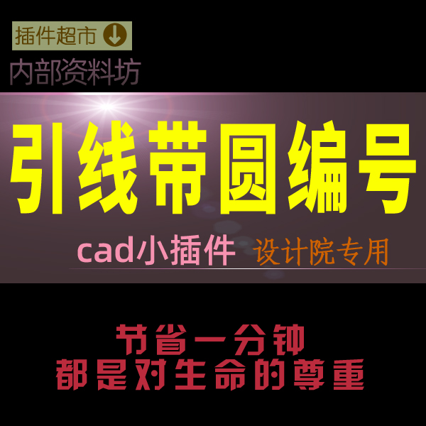 CAD引线圆带圆圈编号自动递增序号可设圆圈半径划线引出编号插件K