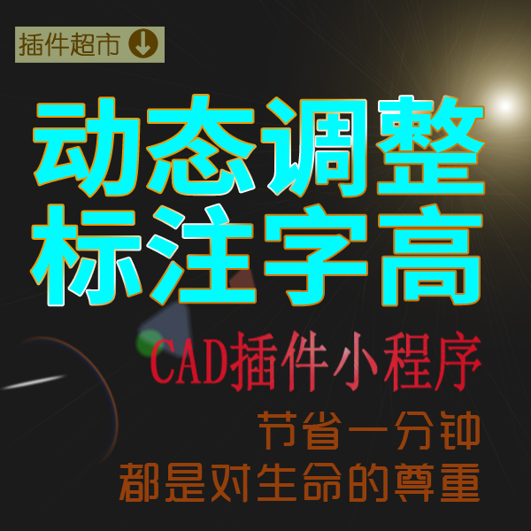 动态调整增大缩小标注文字高度标注样式控制CAD绘图工具箱程序集