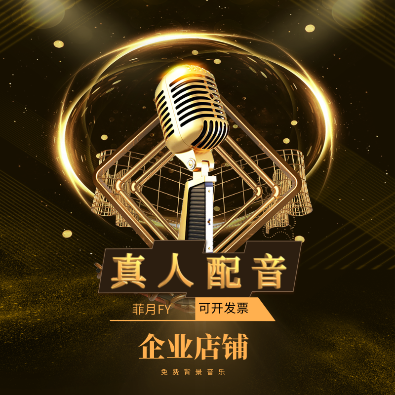 广告录音制作_专业配音广告设计动画视频配音英文男声女声专题录音