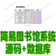 django的简易的图书管理系统python书籍增删改查信息web源码mysql